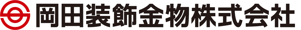 岡田装飾金物株式会社